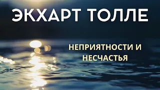 Неприятности и несчастья - Экхарт Толле [NikOsho]