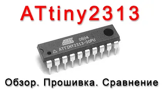 Обзор и программирование ATtiny2313. Прошивка через Arduino UNO и USBasp