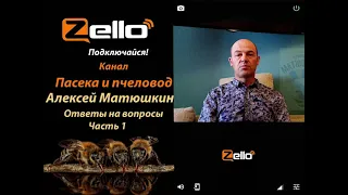 Алексей Матюшкин - Ответы на вопросы часть1, канал Пасека и пчеловод, рация Zello.