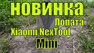 Лопата Xiaomi NexTool Mini - обзор
