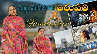 మొట్ట మొదటి సారి తిరుపతి వెళ్ళాను || Tirupathi vlog || Tirumala ||TTD devasthanam || sanjana bhagath