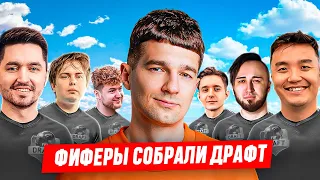 11 ФИФЕРОВ СОБРАЛИ мне ДРАФТ ВСЛЕПУЮ!