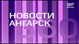 Новости "360 Ангарск" выпуск от 11 02 2021
