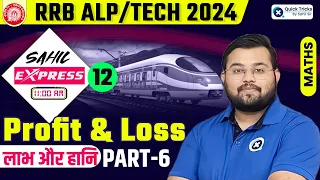 Sahil Express for RRB ALP/Tech 2024 | RRB Profit and Loss Theory & MCQ | Railway Maths by Sahil Sir