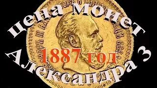 Стоимость монет Александра 3 выпуска 1887 года Быстрый и удобный просмотр