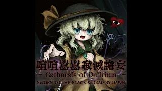 Sworn To The Black & DEAD BY DAWN - 喧喧囂囂寂滅譫妄 ～ Catharsis of Delirium ～ (Full album)