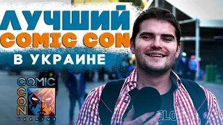 ЗАЧЕМ ОНИ ДЕЛАЮТ КОСПЛЕЙ? | РЕПОРТАЖ COMIC CON UKRAINE 2018