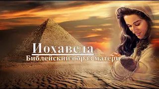 Проповедь  «Иохаведа - Библейский образ матери» Александр И. Черниченко.