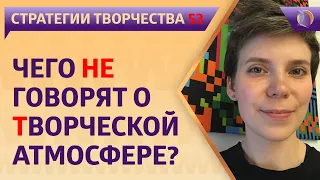 ЧЕГО НЕ ГОВОРЯТ о ТВОРЧЕСКОЙ АТМОСФЕРЕ ?