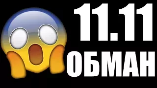 11.11 РАСПРОДАЖА ОБМАН / НАГЛЫЕ ПРОДАВЦЫ НА АЛИЭКСПРЕСС - ЖЕСТЬ !