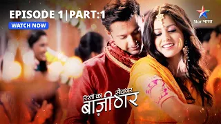 EPISODE-1 PART-1|  Miliye Aarav-Arundhati se  | Rishton Ka Saudagar - Baazigar #starbharat #drama