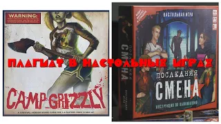 Плагиат в настольных играх. Оригинал Camp Grizzly и Последняя смена