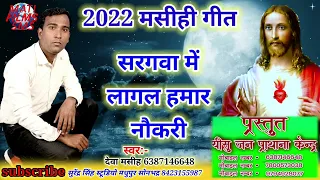 मसीही गीत बिरहा|bhojpuri masihi geet 2022|masihi biraha|saragava me lagal hamar naukari|deva masih