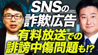 Meta社を自民党が呼び出し！？法改正も！？SNSの詐欺広告、詐欺アカウント。政府はどうあるべき！？和田政宗議員に陳情質問してみた！！有料放送での誹謗中傷問題も！？｜上念司チャンネル ニュースの虎側