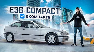 E36 COMPACT - ПЛОД МАРКЕТОЛОГОВ