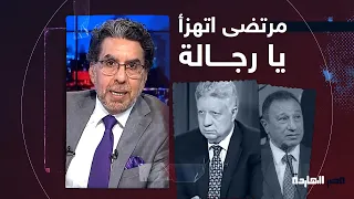 محمد ناصر: أول مرة مرتضى منصور يعرف نفسه ويجيب ورا يا جدعان