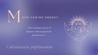 Інтуїція та підсвідоме | жіноча енергія | саблімінали українською
