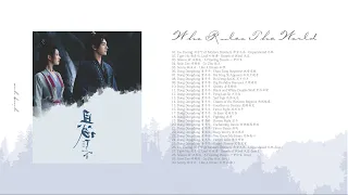 Who Rules The World OST《且试天下》