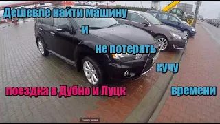 АвтоПодбор Украина - реалии выбора и покупки машины - ПОЕЗДКА в ЛУЦК за авто, что меня ждало?