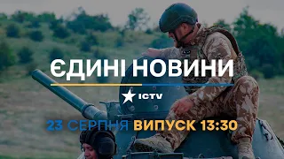 Новини Факти ICTV - випуск новин за 13:30 (23.08.2023)