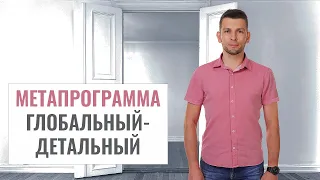 Метапрограмма Глобальный - Детальный