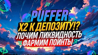 AIRDROP PUFFER, EigenLayer, ZIRCUIT, ПОЛУЧАЕМ ДРОПЫ ТРЕХ ПРОЕКТОВ ОДНОЙ СУММОЙ | ГАЙД 2024