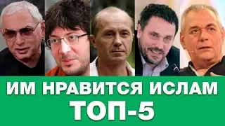 ТОП 5 россиян, симпатизирующих исламу. Только факты