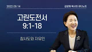 [큐티노트] 2022-09-14(수)｜고린도전서 9:1-18｜참사도와 자유인｜김양재 목사