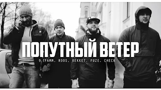 9 Грамм, Roos, Rekket, Fuze, Check - Попутный ветер