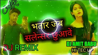 bhatar jab salensar chhuaave avadesh premi bhojpuri dj remix hi tec song भतार जब सलेन्सर छुआवे