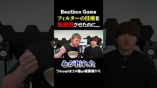 NaPoMに自慢のフィルターを全て返されるmomimaru #NaPoM #beatbox #shorts