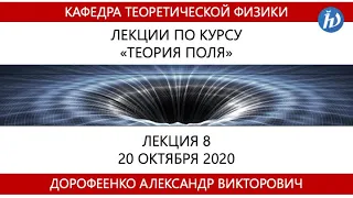 Теория поля, Дорофеенко А.В., Лекция 08, 20.10.20