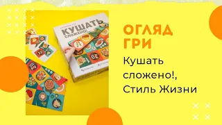 Огляд гри "Їсти Складено!" (Кушать сложено!). Правила гри, як грати.