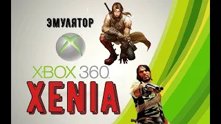 Xenia: эмулятор xbox 360 на ПК.