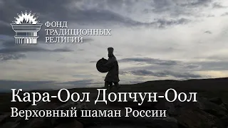 Кара-Оол Допчун-Оол - Верховный шаман России | 24.05.2021