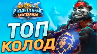 🔥 ТОП ПЕРВЫХ КОЛОД | Hearthstone - Разделенные Альтераком