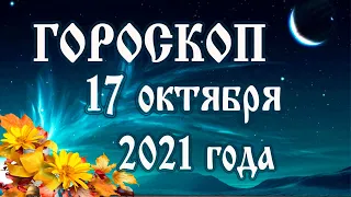 Гороскоп на 17 октября 2021 года 🌛 Астрологический прогноз каждому знаку зодиака