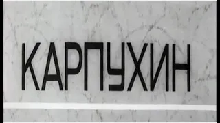 Карпухин (фильм 1972г, Владимир Венгеров)