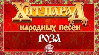 ХИТ-ПАРАД НАРОДНЫХ ПЕСЕН ❀ РОЗА ❀ РАИСА ОТРАДНАЯ