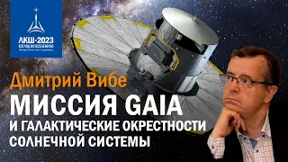 Дмитрий Вибе — Миссия Gaia и галактические окрестности Солнечной системы