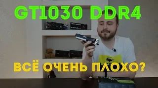 GeForce GT1030 DDR4 - полнейший зашквар?