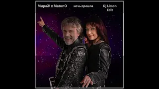 МИРАЖ х MATUNO - Ночь Прошла ( DJ LIMON EDIT )