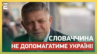 ЗРАДА! СЛОВАЧЧИНА НЕ ДОПОМАГАТИМЕ УКРАЇНІ! КОАЛІЦІЯ БЕЗ ФІЦО МОЖЛИВА!?