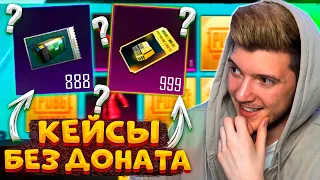 ОТКРЫВАЮ 1700 КЕЙСОВ В PUBG MOBILE! БОЛЬШОЕ ОТКРЫТИЕ КЕЙСОВ В ПУБГ МОБАЙЛ! КЕЙСЫ без ДОНАТА!