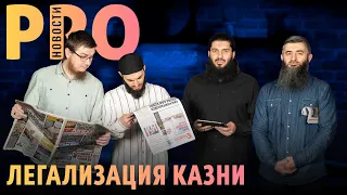 Легализация казней в Израиле | PRO Новости 2.0 (feat. Абдуллах Шамиль)