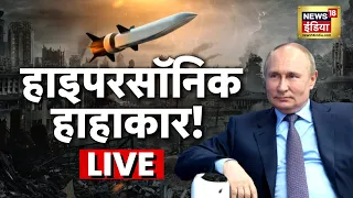 Aaj Ka Mudda LIVE: Russia Ukraine War Update | Putin | Zelenskyy | Kremlin | World War | Hindi News