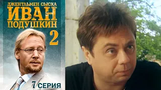 Джентльмен сыска Иван Подушкин - 2 сезон Серия 7