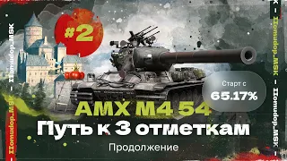 AMX M4 mle. 54 — 3 ОТМЕТКИ | ПЛАНКА ВЗЛЕТЕЛА ДО НЕБЕС - 65,17%