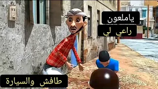 #طافش_والمفصع|حظ طافش الحلقة الاخيره