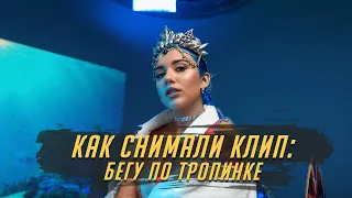 КАК СНИМАЛИ КЛИП: MIA BOYKA - БЕГУ ПО ТРОПИНКЕ. ПРИЕХАЛ T-KILLAH